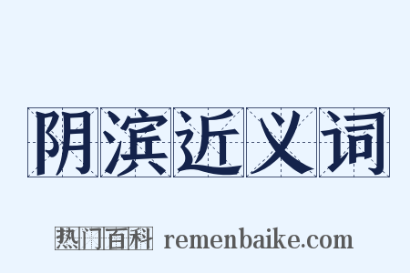 阴滨近义词是什么意思的图片